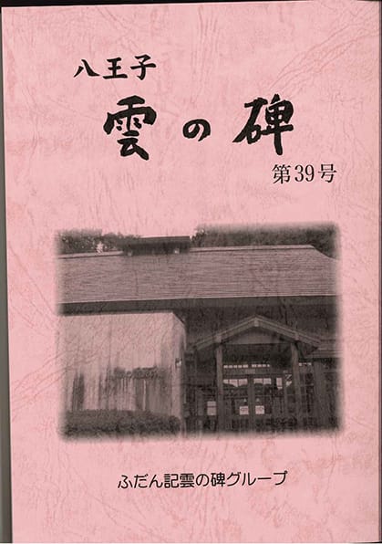 ふだん記 雲の碑 第39号