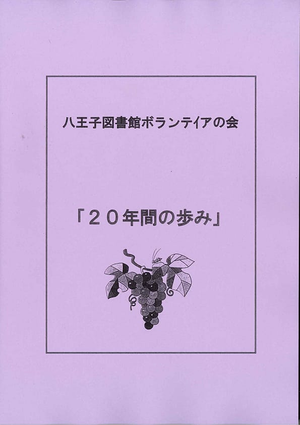 八王子図書館ボランティアの会　20年間の歩み