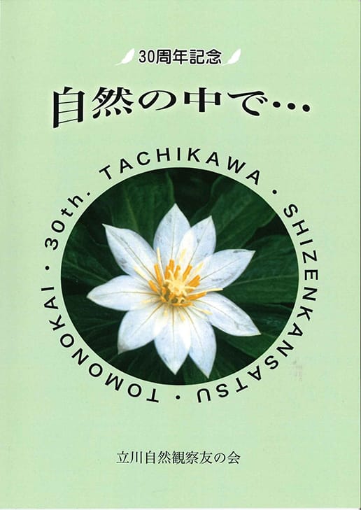 30周年記念　自然の中で…