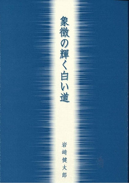 詩集　象徴の輝く白い道