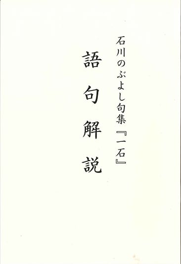 石川のぶよし句集『一石』語句解説