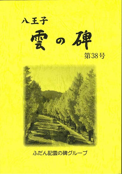 ふだん記 雲の碑 第38号