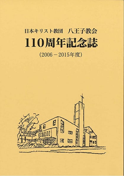 日本キリスト教団　八王子教会　110周年記念誌（2006-2015年度）