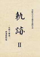 軌跡―史料と解説―新選組特集（増刷）