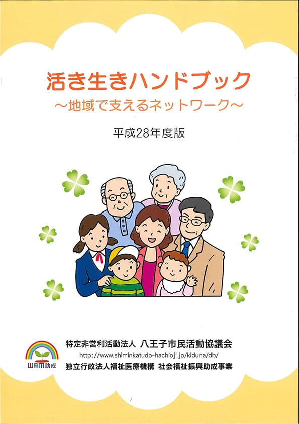 活き生きハンドブック―地域で支えるネットワーク　平成28年度版―