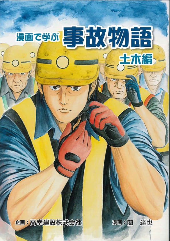 漫画で学ぶ事故物語 土木編