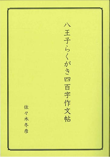 八王子らくがき四百字作文帖