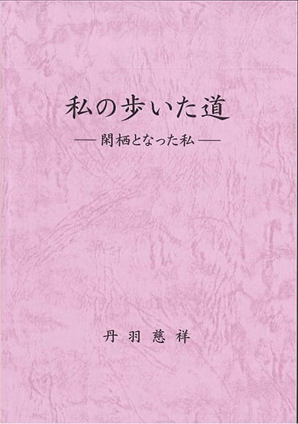 軌跡―米寿の棚おろし―