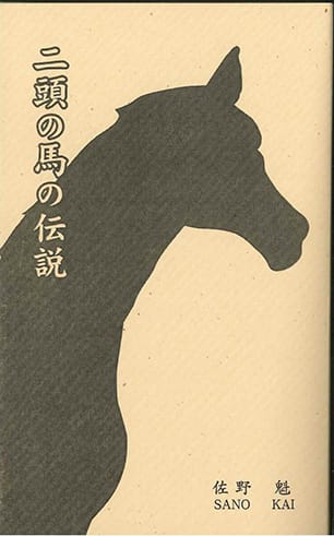 二頭の馬の伝説　The Legend of the Two Horses （増刷）