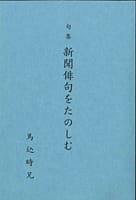 新聞俳句をたのしむ