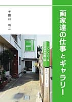 画家達の仕事とギャラリー