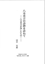 八木重吉の詩碑を訪ねて―八木重吉が残したもの…―