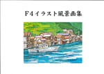 F4イラスト風景画集