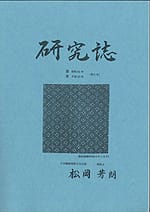 研究誌 第2号 昭和61年～平成27年