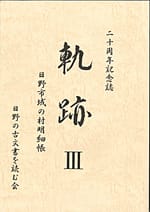 軌跡Ⅲ―日野市域の村明細帳― 二十周年記念誌