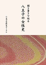 聞き書きで綴る八王子の女性史