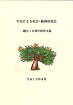 市民による社会・経済研究会 創立10周年記念文集