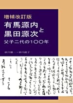 増補改訂版 有馬源内と黒田源次 ―父子二代の100年―