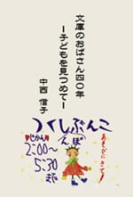 文庫のおばさん四〇年―子どもを見つめて―