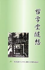 哲学堂随想―株式会社サンクロン創立六十周年記念誌―