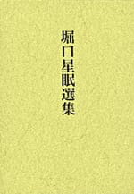 三浦亜紀子選句　堀口星眠選集