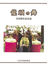 龍頭の舞 300年記念誌