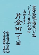 わがまち片倉町一丁目 古城片倉城と湯殿川の里 いにしえの片倉村時田