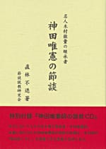 名人木村徹量の継承者 神田唯憲の節談