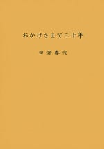 おかげさまで三十年