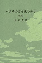 八王子の空を見つめて 続編