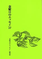 金曜日のエッセイ'13