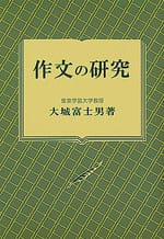 作文の研究(復刻版)