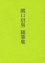 関口信男 随筆集