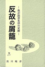 反故の屑籠―我が読書生活の足跡―(再版)