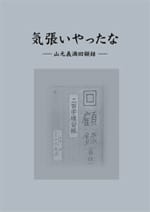 気張いやったな ―山元義満回顧録―(再版)