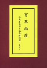 百草画荘―小島善太郎と記念館開館によせて