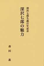 深沢七郎生誕百年記念 深沢七郎の魅力