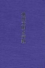 地球文明と宗教―東洋哲学研究所創立50周年記念論文集―