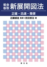 板金板取 新展開図法 正確・迅速・簡便