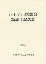 八王子市医師会35周年記念誌