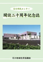 石川市民センター 開設二十周年記念誌