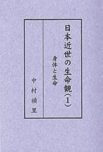 日本近世の生命観(1) 身体と生命