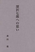 深沢七郎への思い