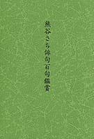 熊谷さち俳句百句鑑賞