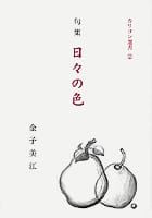 句集 日々の色 カリヨン選書2