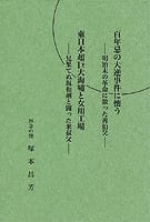 百年忌の大逆事件を懐く・東日本巨大海嘯と女川工場