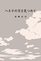 八王子の空を見つめて