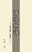 商社物語―「〝東大病〟患者」―