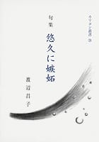 句集 悠久に嫉妬 カリヨン叢書28