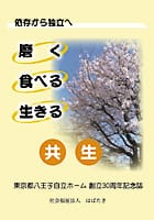 東京都八王子自立ホーム 創立30周年記念誌
